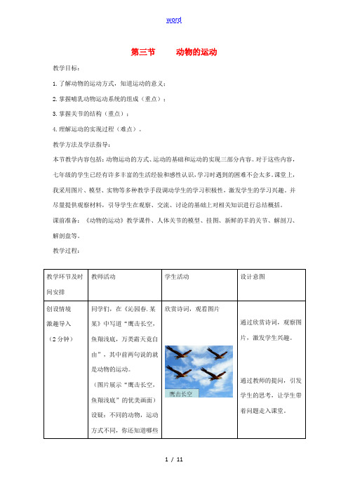 七年级生物上册 2.2.3《动物的运动》教案 (新版)济南版-(新版)济南版初中七年级上册生物教案