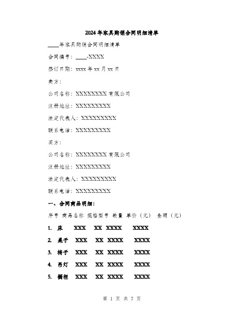 2024年家具购销合同明细清单(2篇)