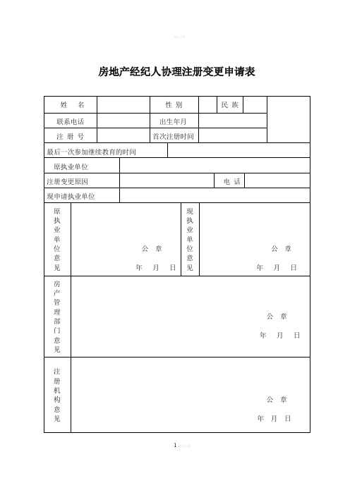 房地产经纪人协理注册变更申请表