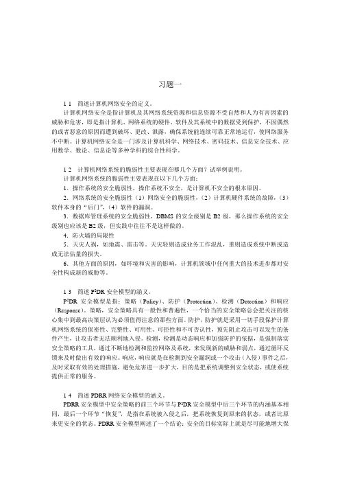 计算机网络安全技术(第二版)习题答案