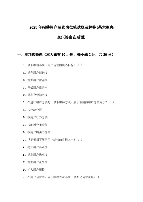 用户运营岗位招聘笔试题及解答(某大型央企)2025年