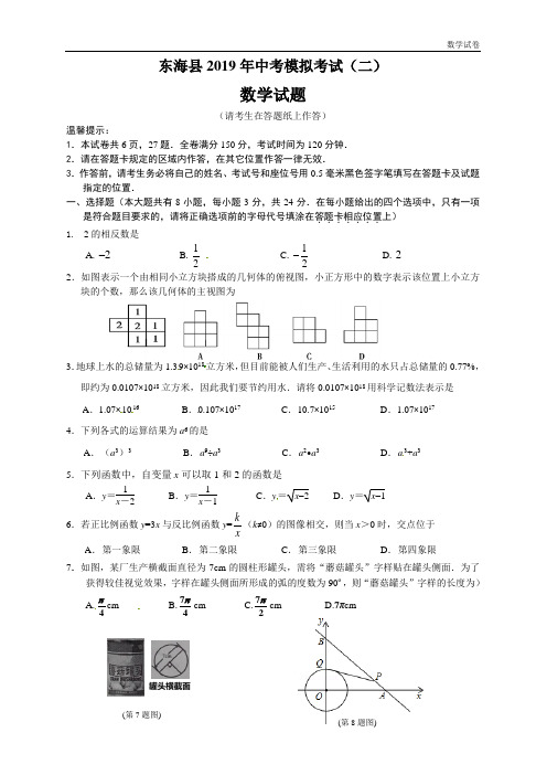 连云港市东海县2019届中考模拟数学试题(二)及答案