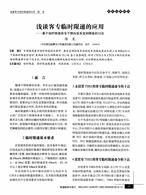 浅谈客专临时限速的应用——基于临时限速命令下侧向发车发码降级的讨论