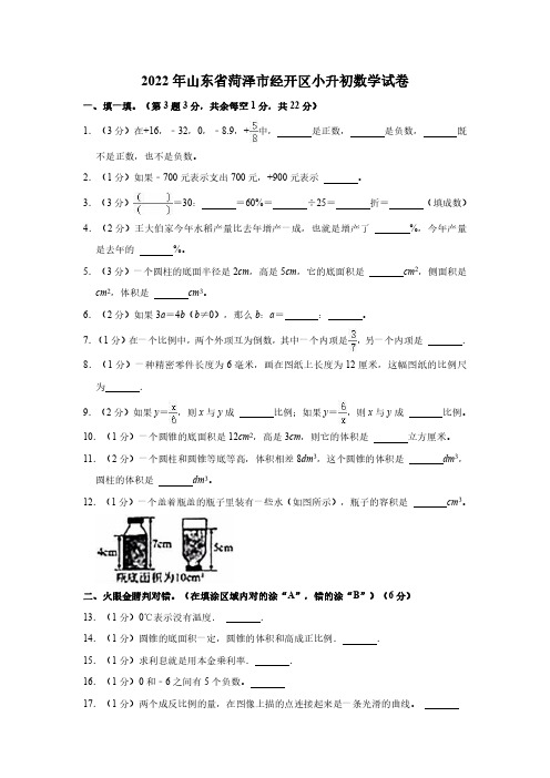 2022年山东省菏泽市菏泽经济技术开发区小升初数学试卷