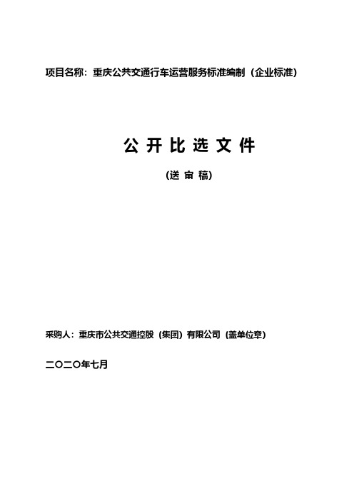 项目名称重庆公共交通行车运营服务标准编制(企业标准)