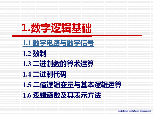 电子技术基础 数字部分