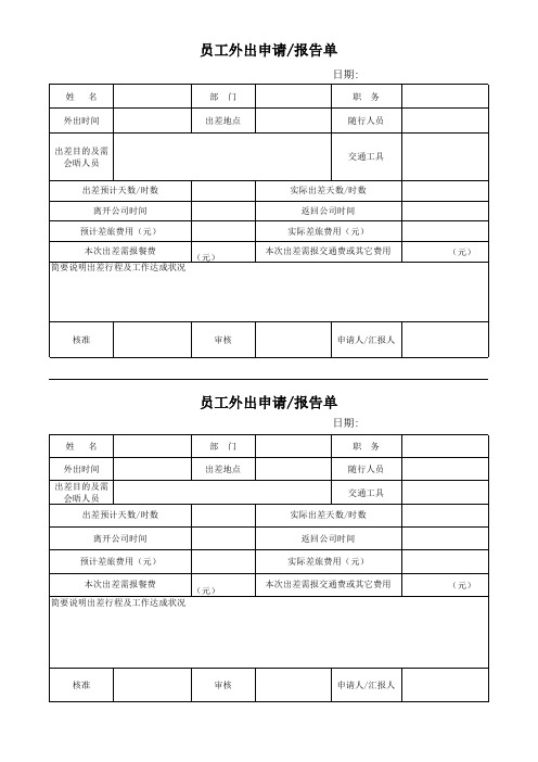 外出申请报告单