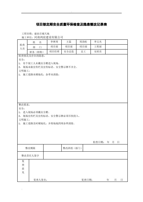 项目部安全检查及隐患整改记录表