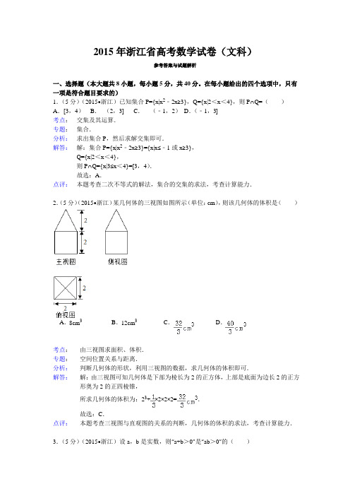 2015年浙江省高考数学试题及答案(文科)【解析版】