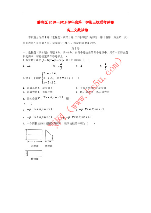 天津市静海区2019届高三数学上学期三校联考试题 文