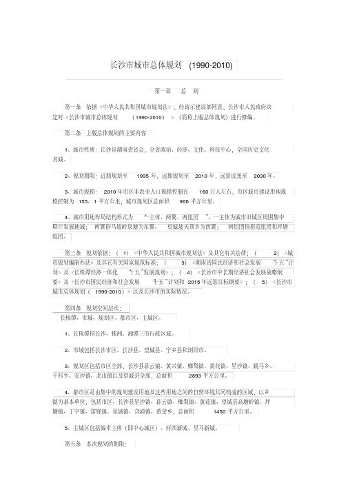 长沙市城市总体规划(1990-2010).pdf