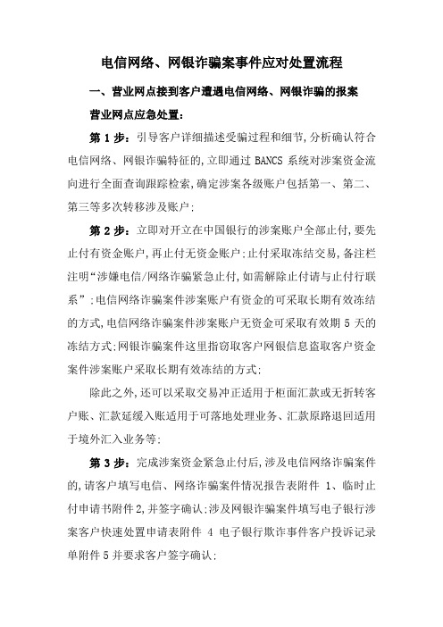 中国银行电信网络网银诈骗案事件应对处置流程