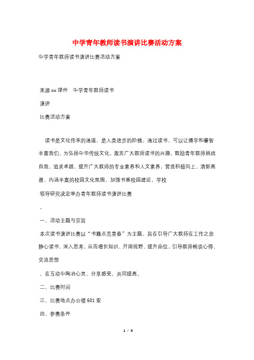 中学青年教师读书演讲比赛活动方案