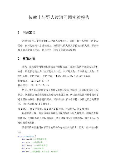 C++实现传教士与野人过河问题实验报告