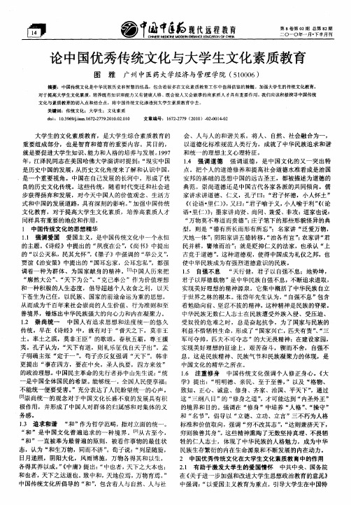 论中国优秀传统文化与大学生文化素质教育