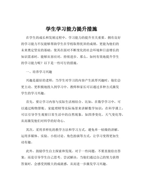 学生学习能力提升措施