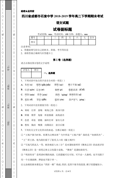 四川省成都市石室中学2018-2019学年高二下学期期末考试语文试题