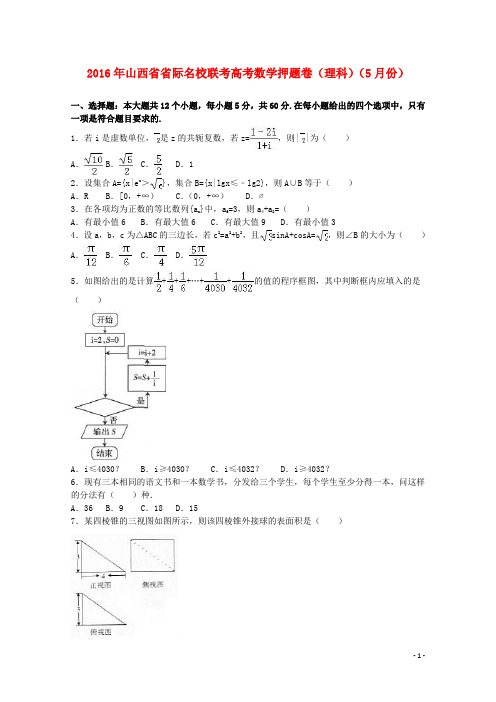 山西省省际名校联考高考数学5月押题卷 理(含解析)