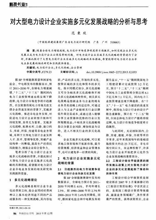 对大型电力设计企业实施多元化发展战略的分析与思考