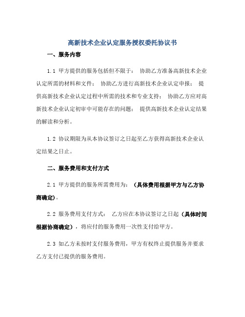 高新技术企业认定服务授权委托协议书