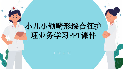 小儿小颌畸形综合征护理业务学习PPT课件