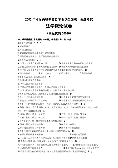 2002年04月自考00040法学概论试题及答案