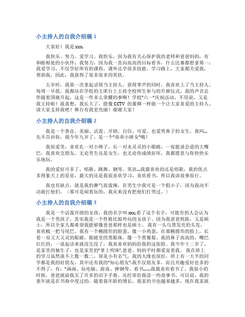 小主持人的自我介绍稿5篇