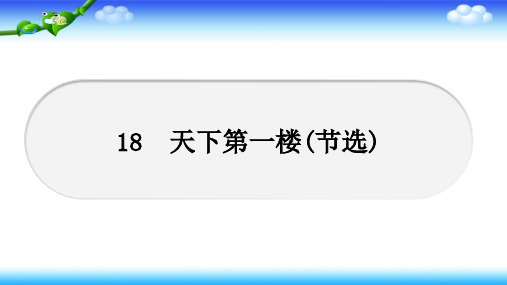 人教部编版九年级语文下册18 天下第一楼(节选) 同步课件