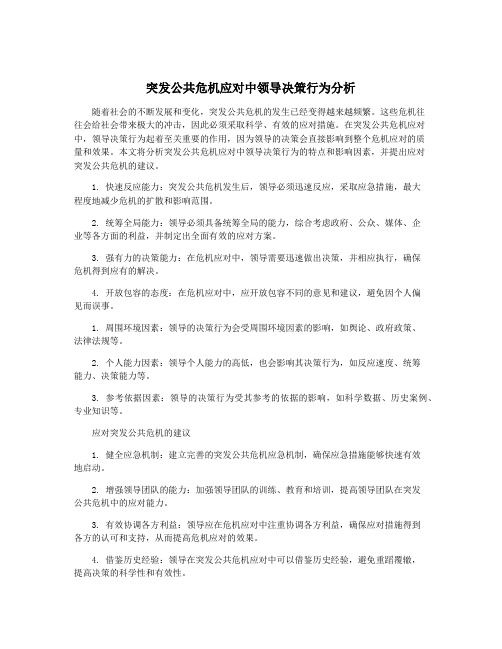 突发公共危机应对中领导决策行为分析