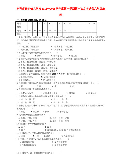 广东省东莞市寮步信义学校八年级地理上学期第一次月考试题(无答案) 新人教版