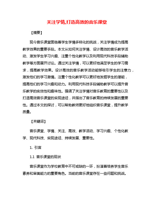 关注学情,打造高效的音乐课堂