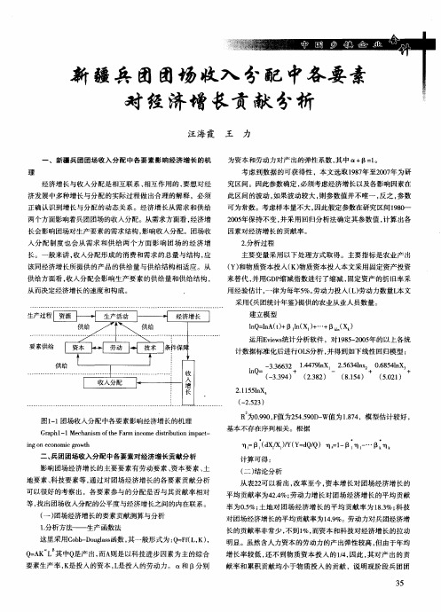 新疆兵团团场收入分配中各要素对经济增长贡献分析