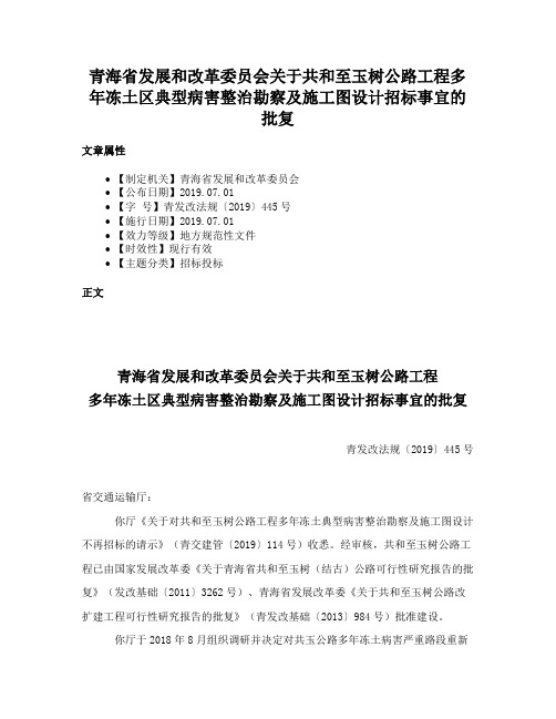 青海省发展和改革委员会关于共和至玉树公路工程多年冻土区典型病害整治勘察及施工图设计招标事宜的批复