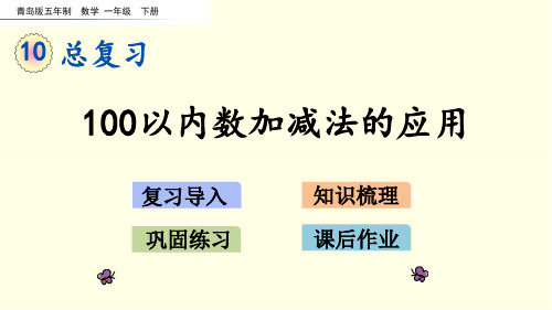 青岛版数学课件(一下)100以内数加减法的应用