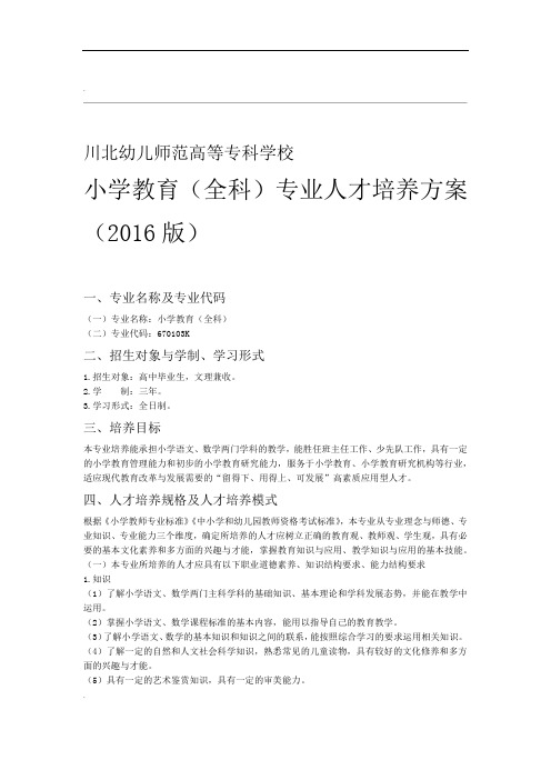 小学教育专业人才培养方案127