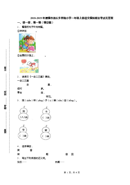 2018-2019年清镇市流长乡界陇小学一年级上册语文模拟期末考试无答案