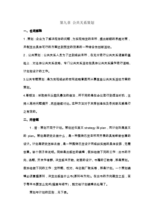 《公共关系学》第九章习题答案