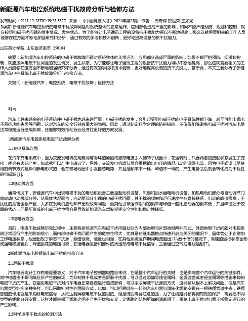 新能源汽车电控系统电磁干扰故障分析与检修方法