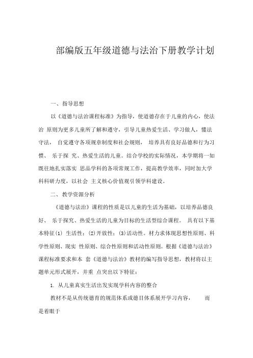 部编人教版道德与法治五年级下册教学计划及进度表