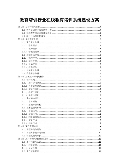 教育培训行业在线教育培训系统建设方案