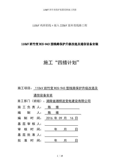 110kV班竹变保护装置更换施工四措