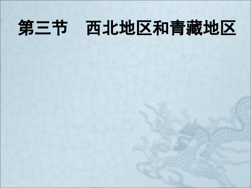 人教版八年级地理下册 西北地区和青藏地区