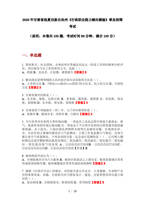 2020年甘肃省临夏回族自治州《行政职业能力倾向测验》事业招聘考试