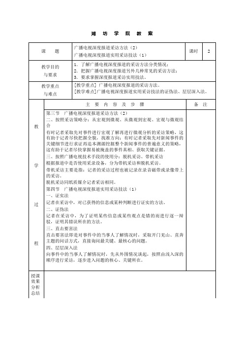 《广播电视深度报道》教案、讲稿06