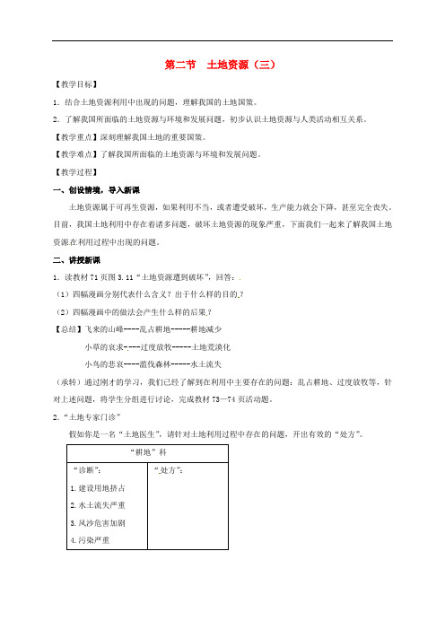 江苏省东海县八年级地理上册 3.2 土地资源(三)教案 (新版)新人教版