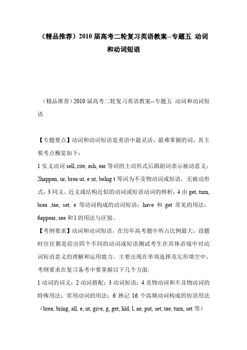 (精品推荐)2010届高考二轮复习英语教案--专题五 动词和动词短语