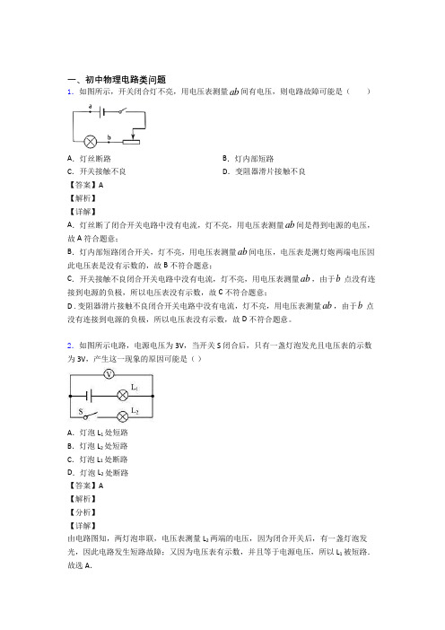 2020-2021全国中考物理电路类问题的综合中考真题汇总附详细答案