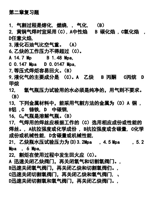 电焊工安全培训第二章气焊与气割复习题有参考答案