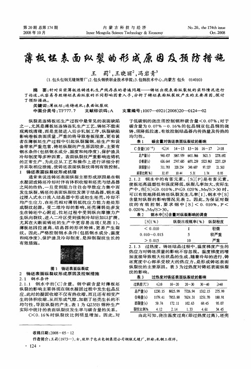 薄板坯表面纵裂的形成原因及预防措施