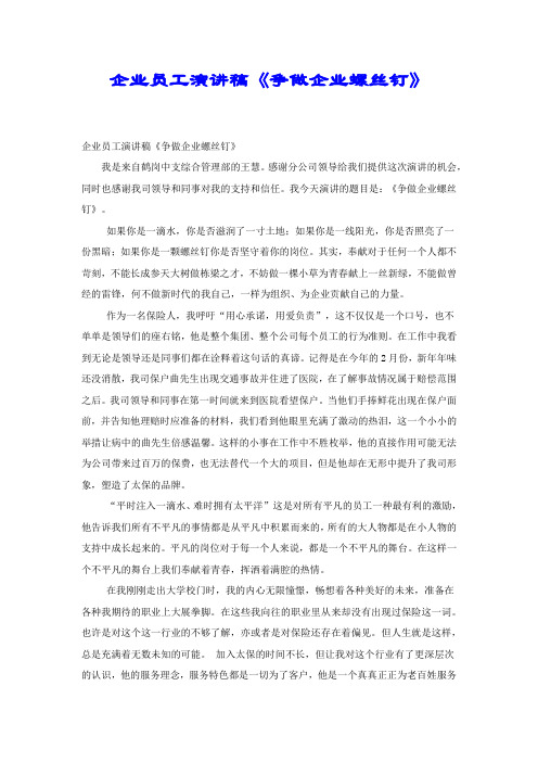 企业员工演讲稿《争做企业螺丝钉》.docx